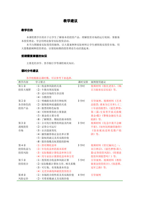 投资学原理及应用(第2版) 教学课件 ppt 作者 贺显南 教学建议