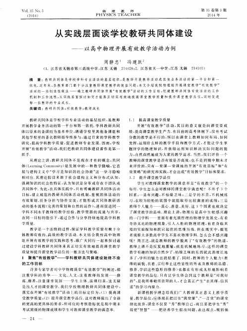 从实践层面谈学校教研共同体建设——以高中物理开展有效教学活动为例