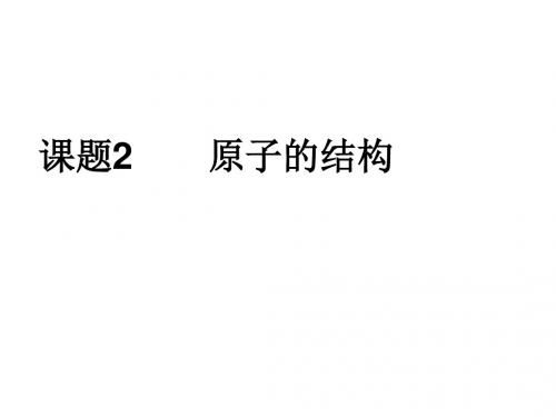 人教版九年级上册化学课件：3.2原子的构成 (共60张PPT)