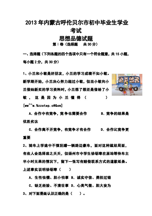 2017年内蒙古呼伦贝尔市中考政治真题及答案