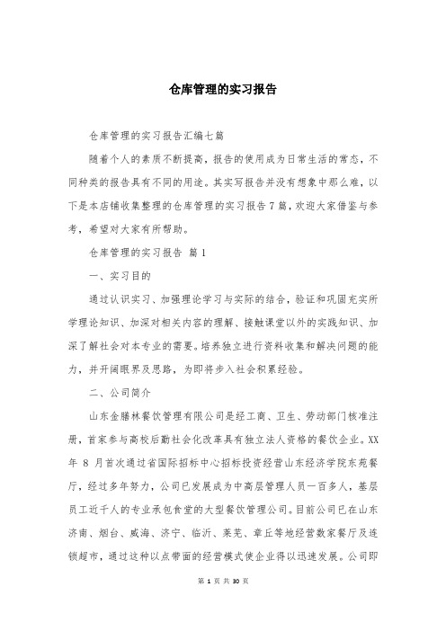 仓库管理的实习报告