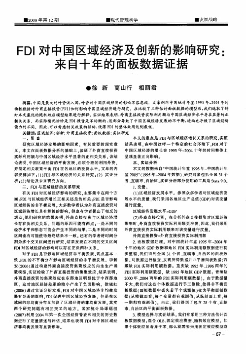 FDI对中国区域经济及创新的影响研究：来自十年的面板数据证据