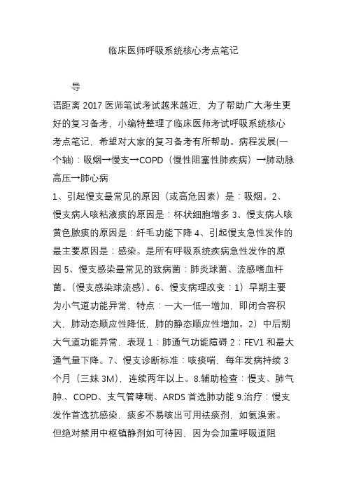 临床医师呼吸系统核心考点笔记