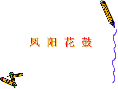 花城版小学音乐4.歌曲凤阳花鼓课件(1)