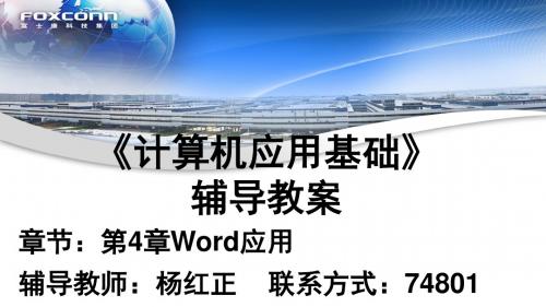 计算机基础辅导教案—第四章Word