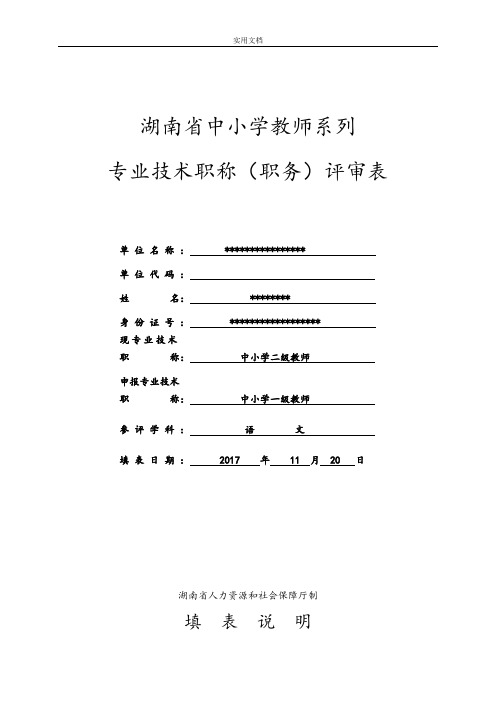 湖南省中小学教师系列专业技术职称(职务)评审表