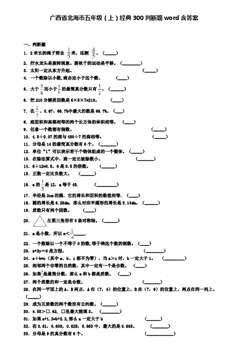 广西省北海市五年级(上)经典300判断题word含答案