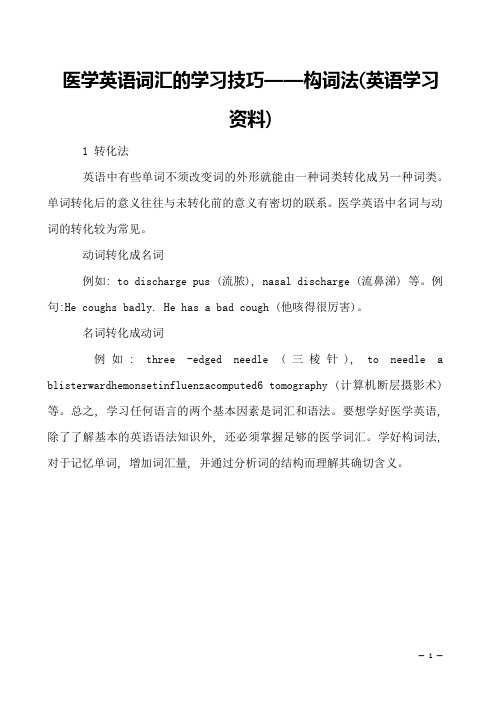 医学英语词汇的学习技巧——构词法(英语学习资料)