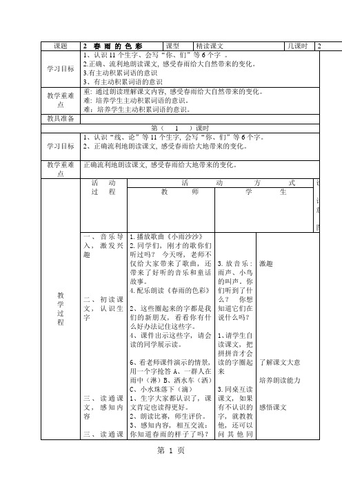 (人教新课标)一年级语文下册《2春雨的色彩》教案