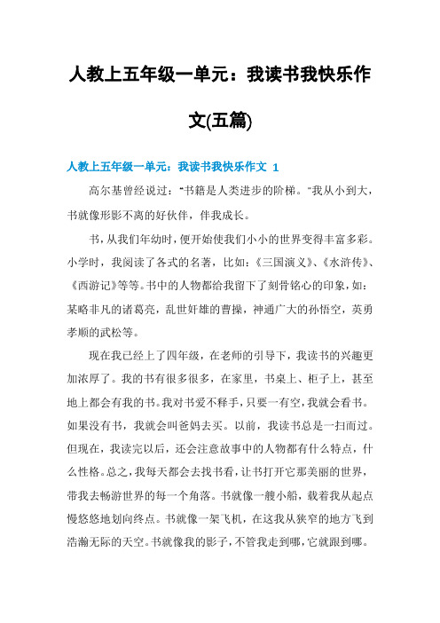 人教上五年级一单元：我读书我快乐作文(五篇)