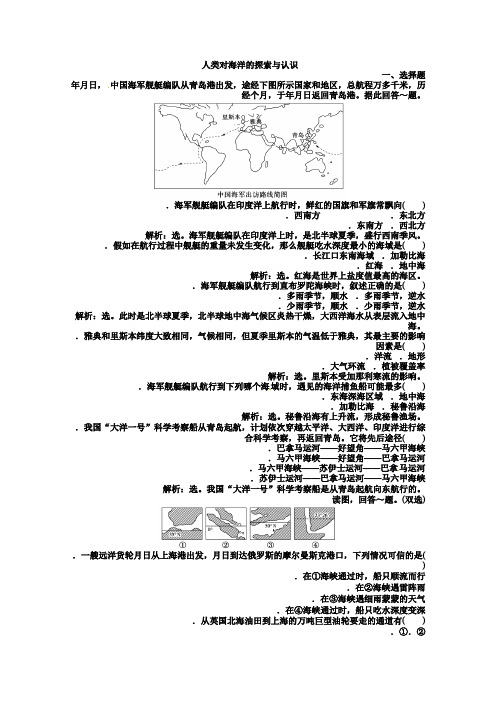 高中地理新人教版选修二同步练习 1.2 人类对海洋的探索与认识