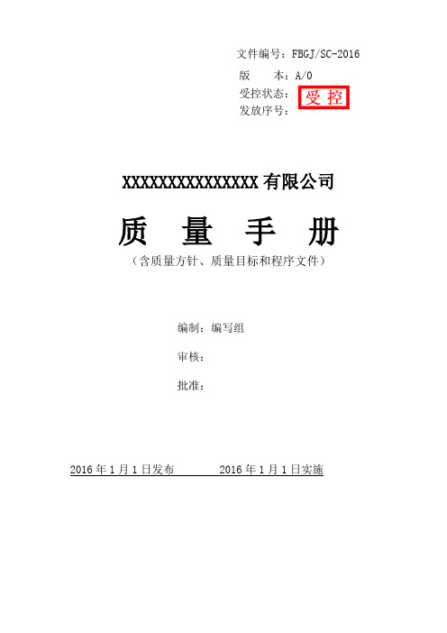 通过认证2015版质量手册.docx