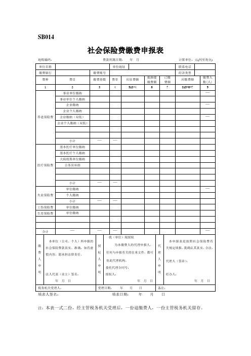 社会保险费缴费申报表