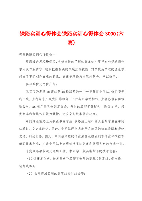 铁路实训心得体会铁路实训心得体会3000(六篇)