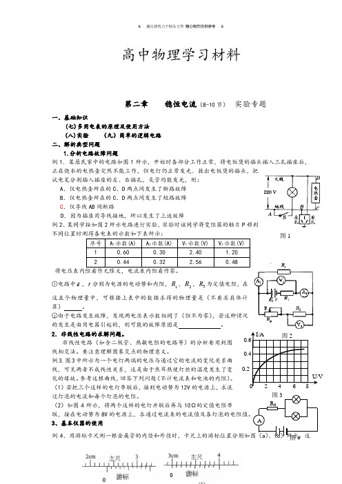 人教版高中物理选修3-1第二章恒定电流同步辅导(三)(11月18).docx