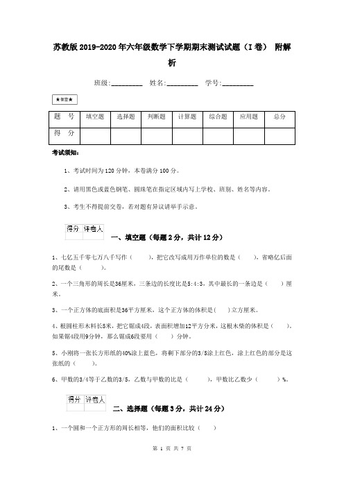 苏教版2019-2020年六年级数学下学期期末测试试题(I卷) 附解析