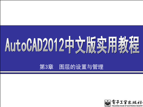 AutoCAD_2012图层的设置与管理