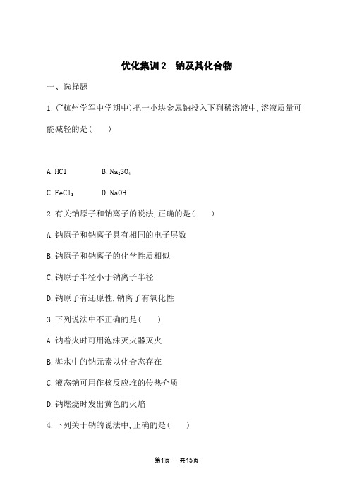 人教版高中化学高考总复习课后习题 优化集训2 钠及其化合物