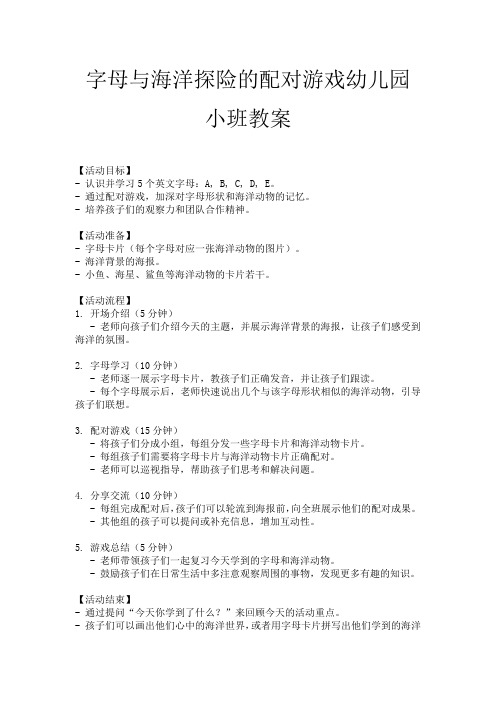 字母与海洋探险的配对游戏幼儿园小班教案