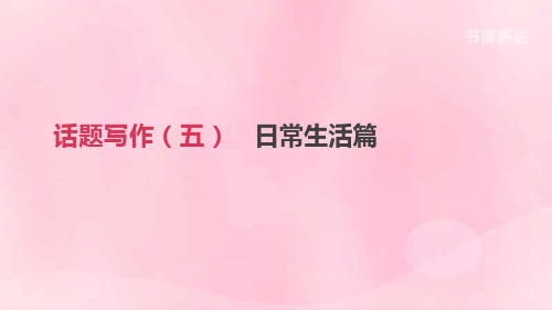 浙江省2019届中考英语总复习第三篇书面表达篇话题写作05日常生活篇课件新版外研版2