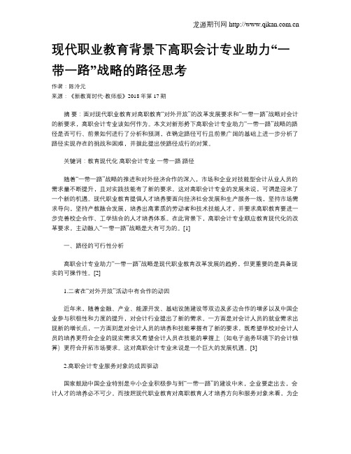 现代职业教育背景下高职会计专业助力“一带一路”战略的路径思考