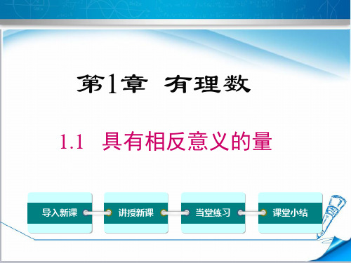 最新【湘教版适用】七年级数学上册《1.1 具有相反意义的量》课件