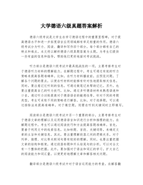 大学德语六级真题答案解析