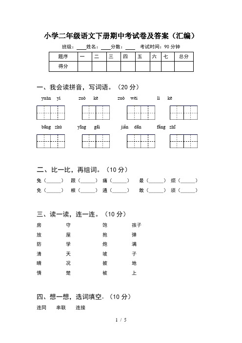 小学二年级语文下册期中考试卷及答案(汇编)