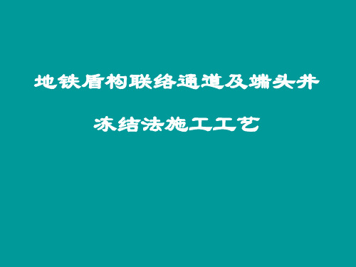 冻结法原理及应用