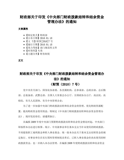 财政部关于印发《中央部门财政拨款结转和结余资金管理办法》的通知