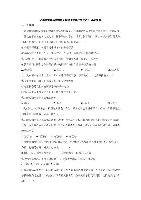 八年级道德与法治第一单元《走进社会生活》 单元复习（含答案）