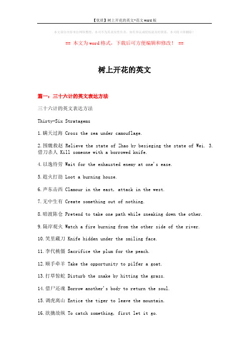 【优质】树上开花的英文-范文word版 (5页)
