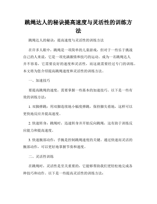 跳绳达人的秘诀提高速度与灵活性的训练方法