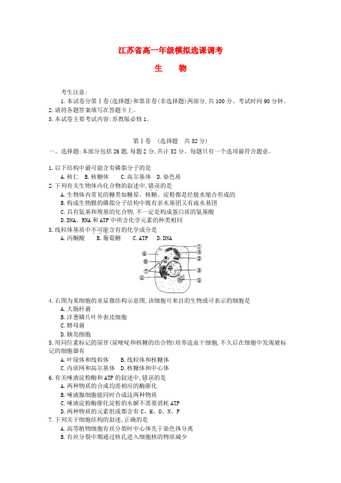 江苏省2018-2019学年高一生物模拟选课调考试题