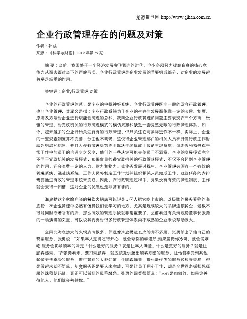 企业行政管理存在的问题及对策