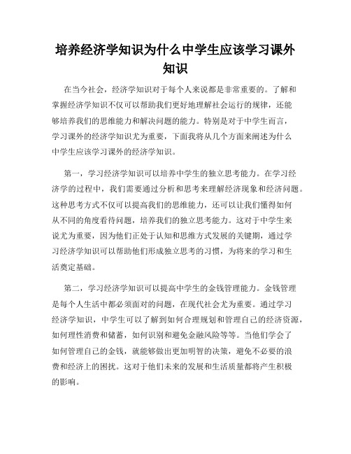 培养经济学知识为什么中学生应该学习课外知识