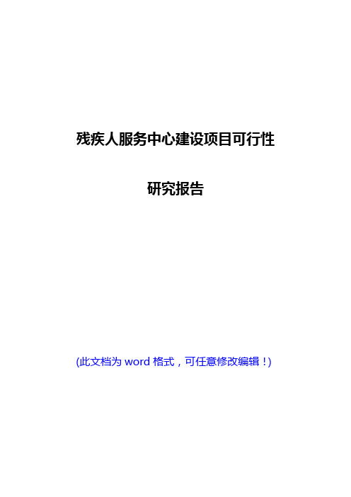 残疾人服务中心建设项目可行性研究报告