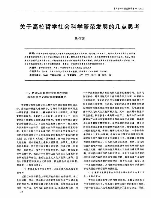 关于高校哲学社会科学繁荣发展的几点思考