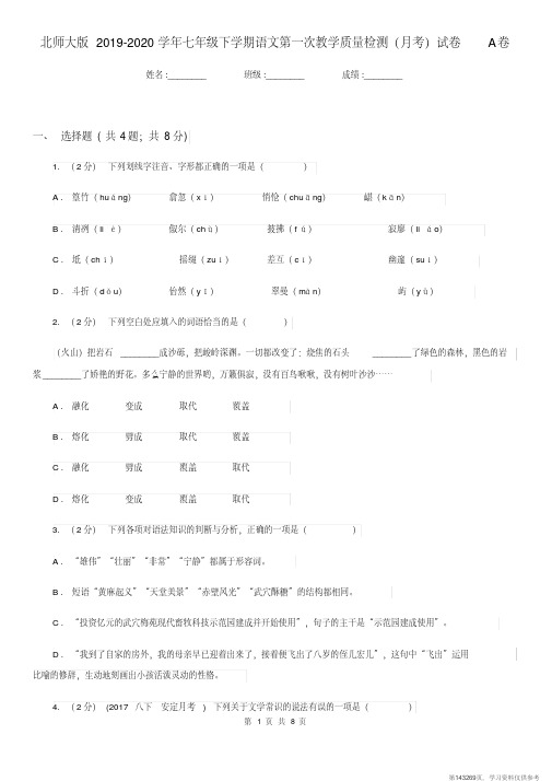 (精品文档)北师大版2019-2020学年七年级下学期语文第一次教学质量检测(月考)试卷A卷