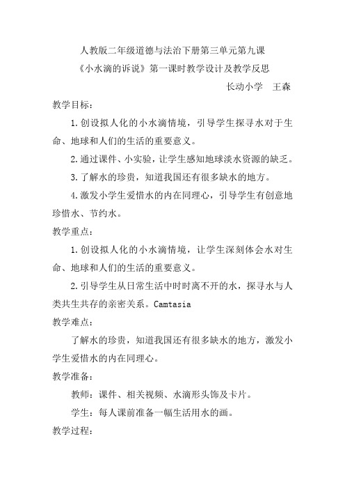 人教版二年级道德与法治下册第三单元第九课《小水滴的诉说》第一课时教学设计及教学反思