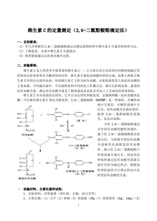 维生素c的定量测定