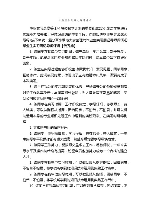 毕业生实习周记导师评语_实习单位意见_