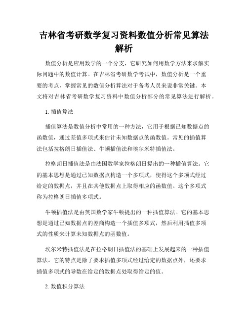 吉林省考研数学复习资料数值分析常见算法解析