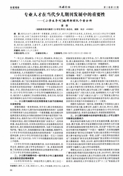 专业人才在当代少儿期刊发展中的重要性——《小学生导刊》编辑部