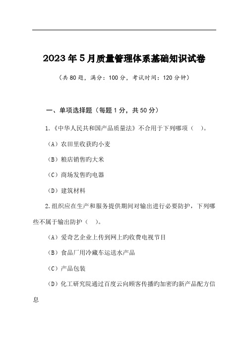 2023年5月国家注册质量审核员QMS基础知识考试题附答案