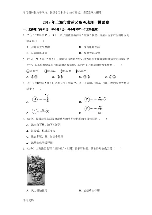 2019年上海市黄浦区高考地理一模试卷