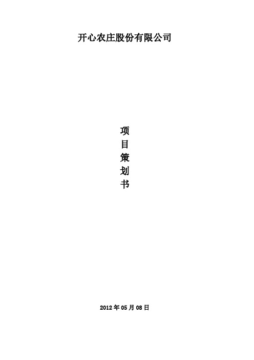 开心农庄股份有限公司策划书