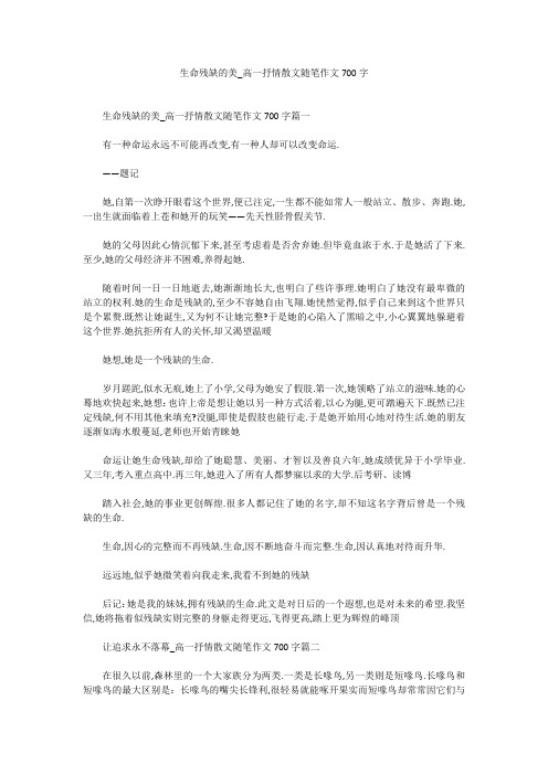 高中作文:生命残缺的美_高一抒情散文随笔作文700字