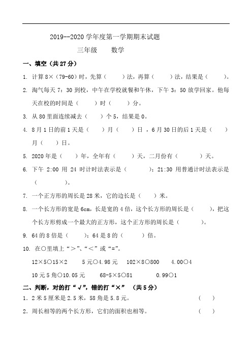 甘肃省白银市会宁县2019-2020学年三年级第一学期期末考试数学试卷