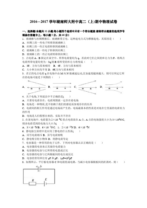 湖南师大附中2016-2017学年高二上学期期中物理试卷 含解析